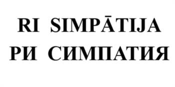RI SIMPÄTIJA РИ СИМПАТИЯ