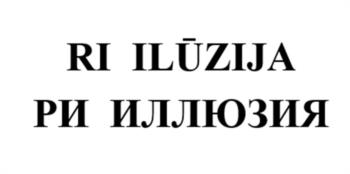 (изобразительный знак)