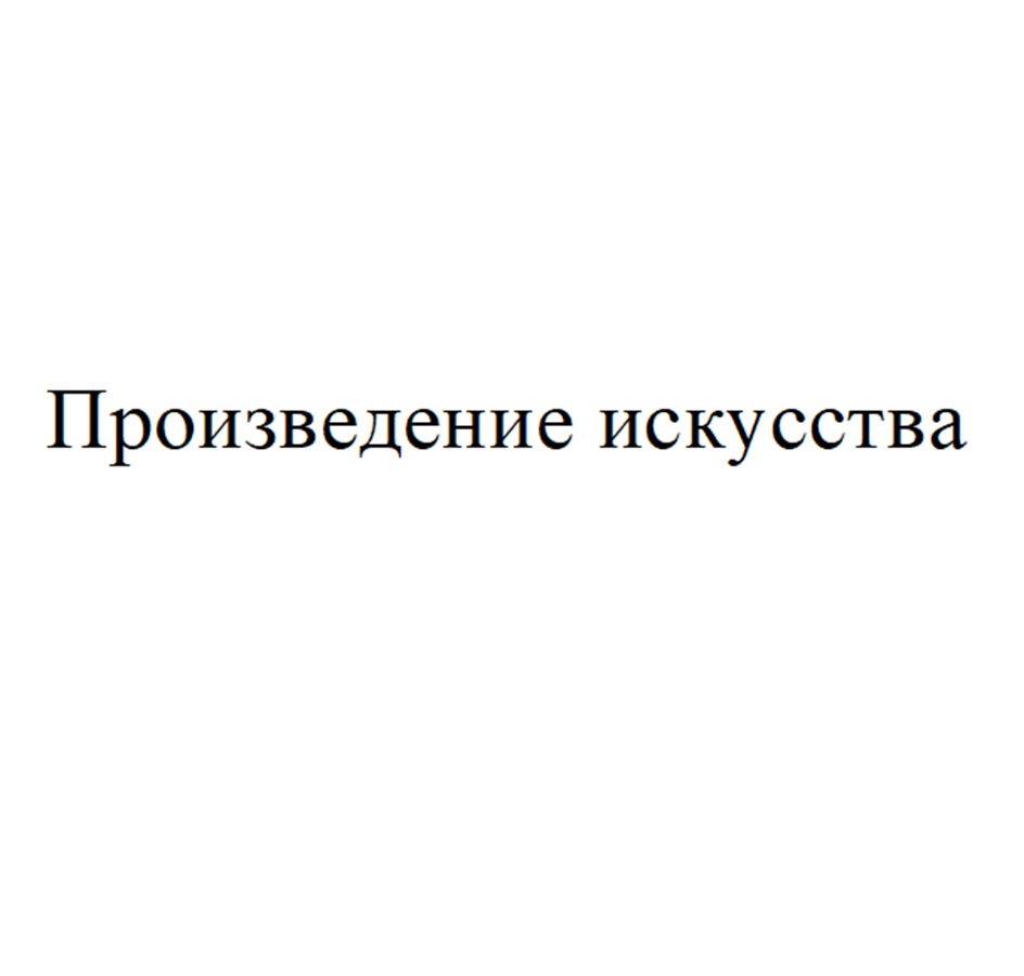 Изображение товарного знака (изобразительный знак)