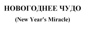 НОВОГОДНЕЕ ЧУДО (New Year's Miracle)