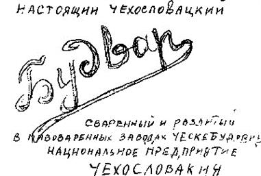 НАСТОЯЩИЙ ЧЕХОСЛОВАЦКИЙ Будвар СВАРЕННЫЙ И РАЗЛИТЫЙ В ПИВОВАРЕННЫХ ЗАВОДАХ ЧЕСКЕБУДЕЙОВИЦЫ НАЦИОНАЛЬНОЕ ПРЕДПРИЯТИЕ ЧЕХОСЛОВАКИЯ