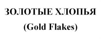 ЗОЛОТЫЕ ХЛОПЬЯ (Gold Flakes)