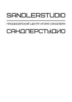SANDLERSTUDIO ПРОДЮСЕРСКИЙ ЦЕНТР ИГОРЯ САНДЛЕРА САНДЛЕРСТУДИО