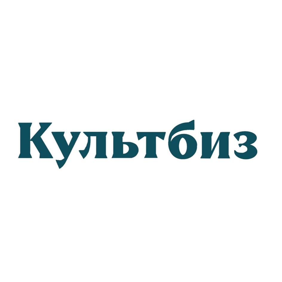 Культбиз