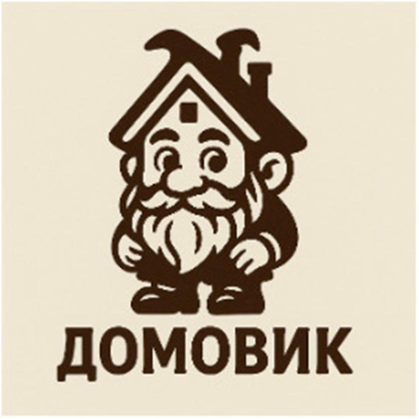 ДОМОВИК