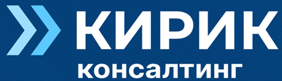 КИРИК консалтинг