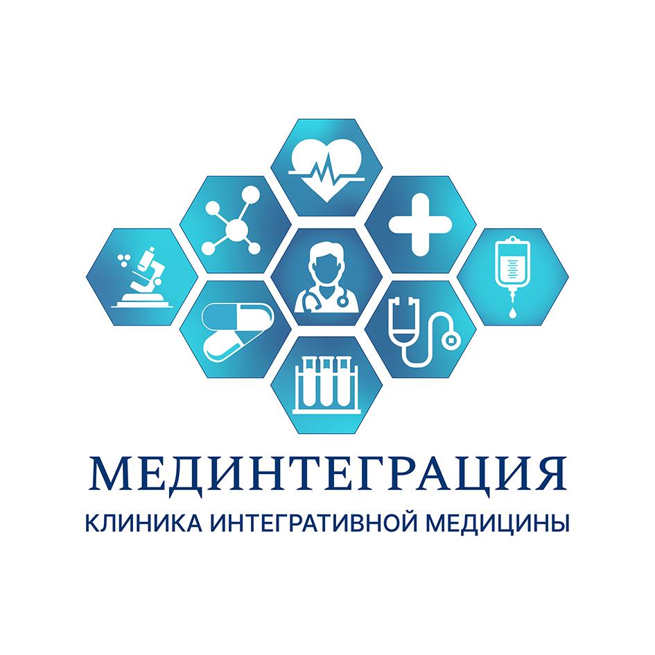 МЕДИНТЕГРАЦИЯ КЛИНИКА ИНТЕГРАТИВНОЙ МЕДИЦИНЫ