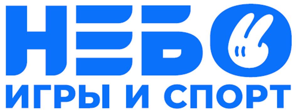 НЕБО ИГРЫ И СПОРТ