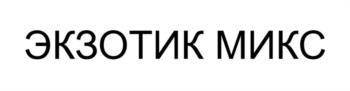 ЭКЗОТИК МИКС