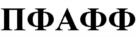 ПФАФФ