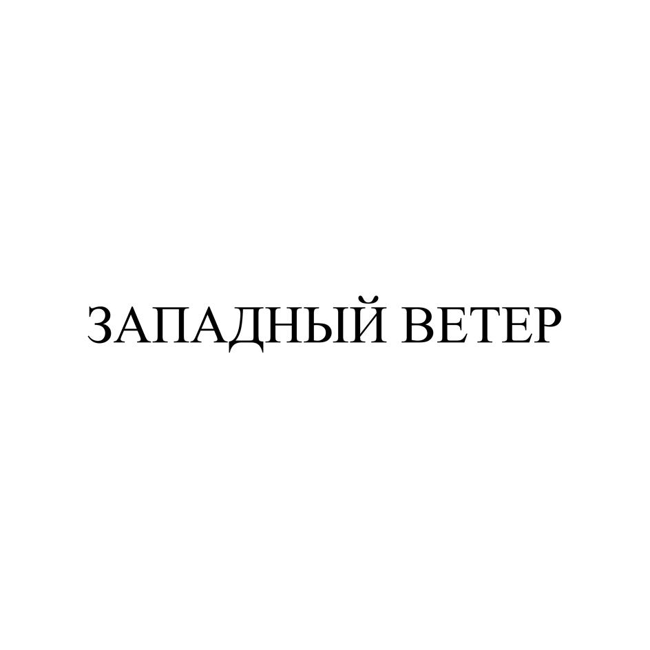 ЗАПАДНЫЙ ВЕТЕР