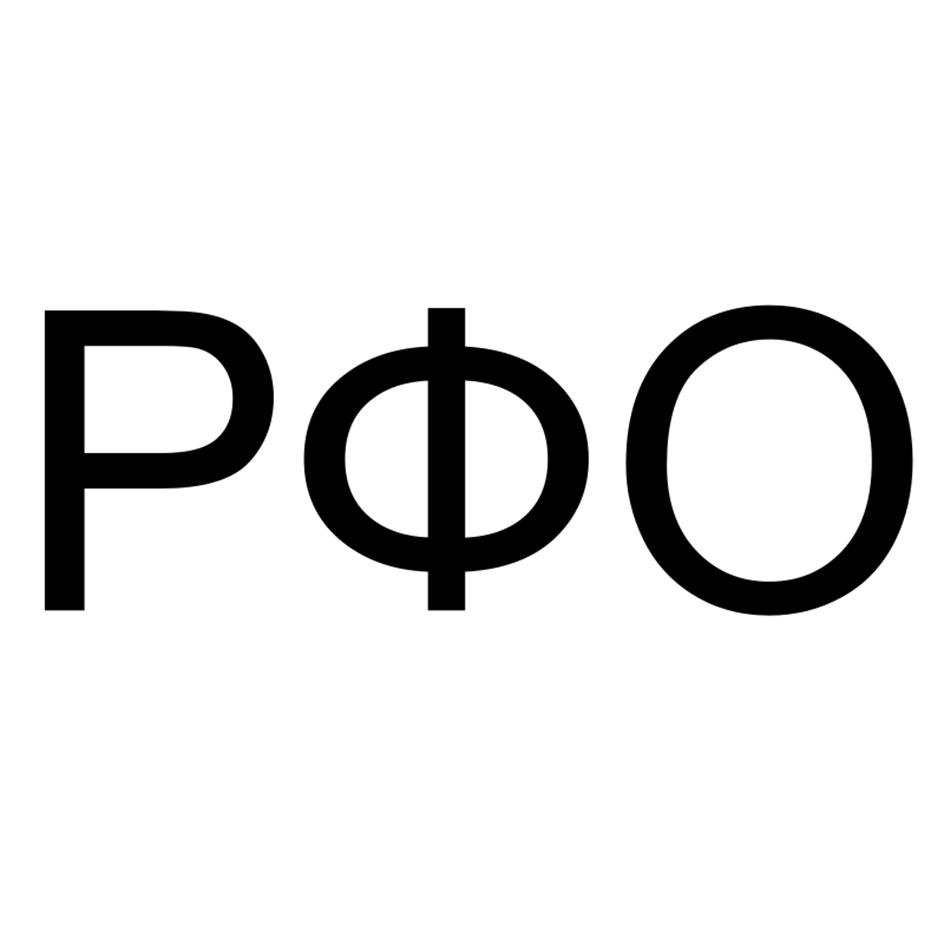 РФО