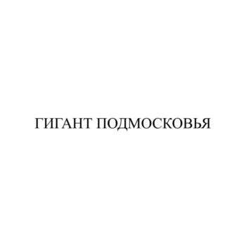 ГИГАНТ ПОДМОСКОВЬЯ