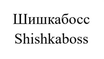 Шишкабосс Shishkaboss