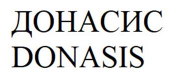 ДОНАСИС DONASIS