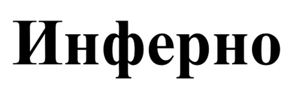 Инферно