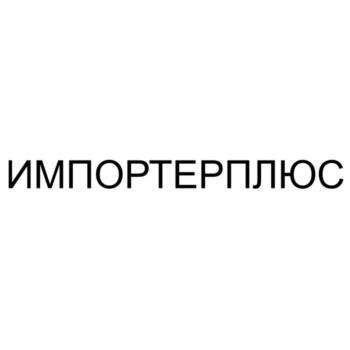 ИМПОРТЕРПЛЮС