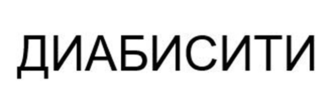 Изображение товарного знака (изобразительный знак)