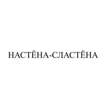 НАСТЁНА-СЛАСТЁНА