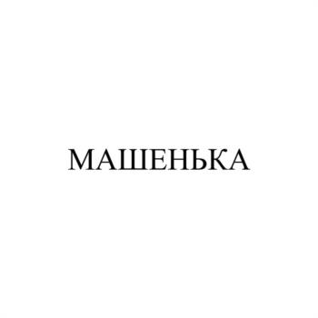 МАШЕНЬКА