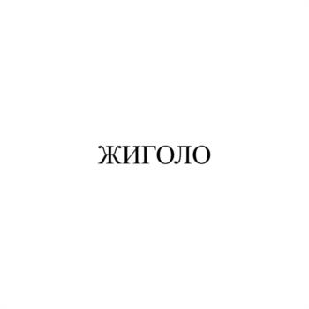 (изобразительный знак)