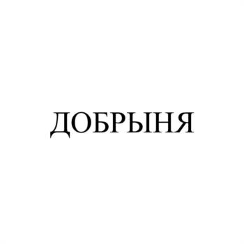 (изобразительный знак)