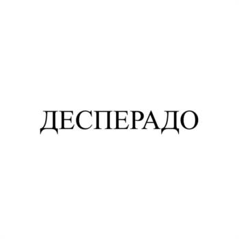 (изобразительный знак)