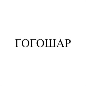Изображение товарного знака ГОГОШАР