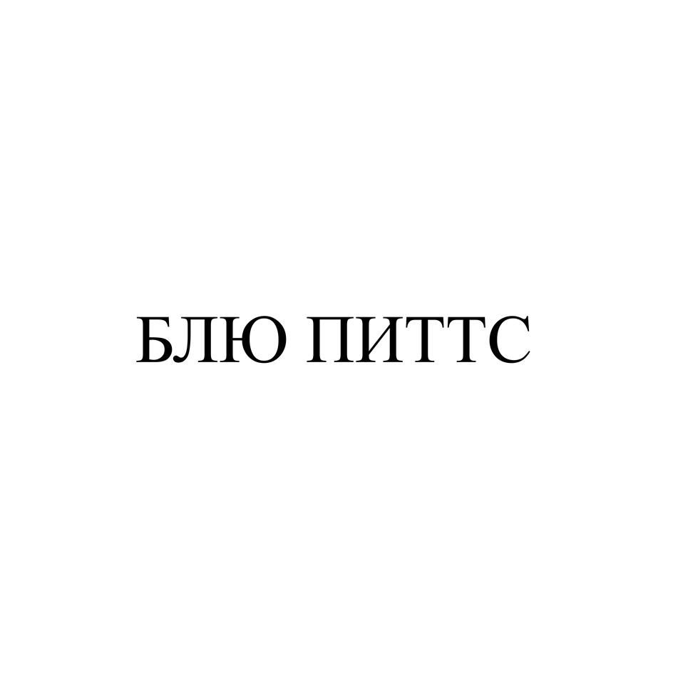 БЛЮ ПИТТС
