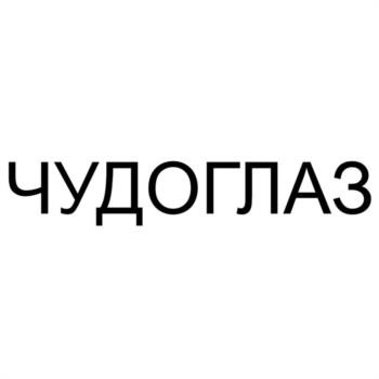 Изображение товарного знака ЧУДОГЛАЗ