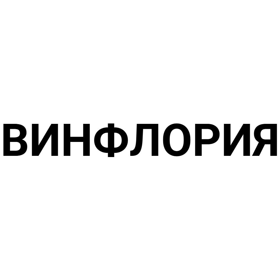 ВИНФЛОРИЯ
