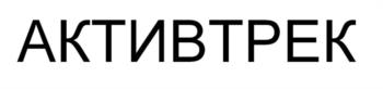 AKTИBTPEK