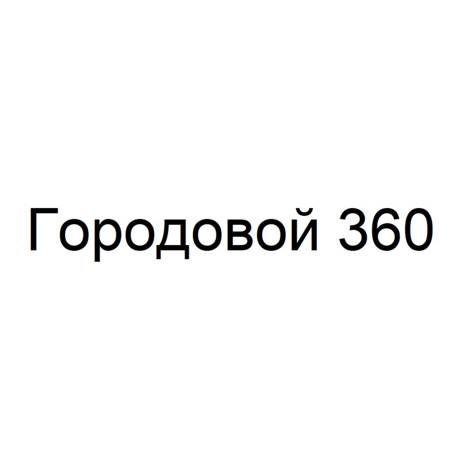 Городовой 360