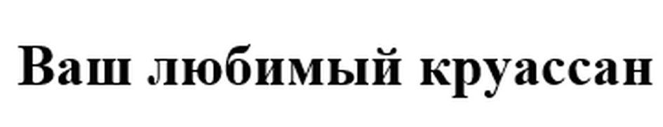 Ваш любимый круассан