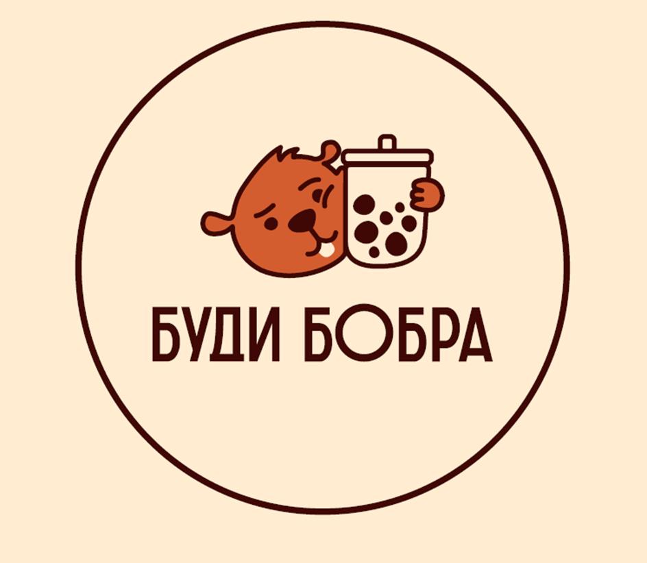 БУДИ БОБРА