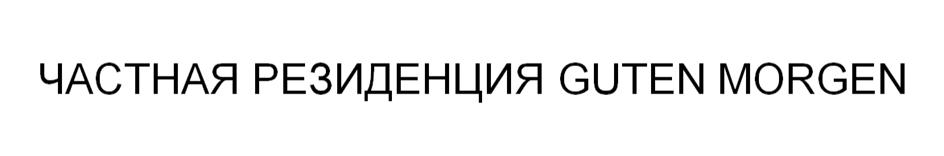 Изображение товарного знака ЧАСТНАЯ РЕЗИДЕНЦИЯ GUTEN MORGEN