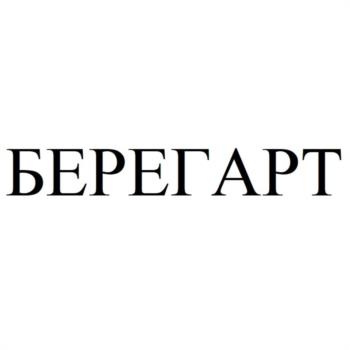 БЕРЕГАРТ