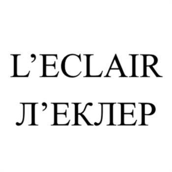 L’ECLAIR Л’ЕКЛЕР