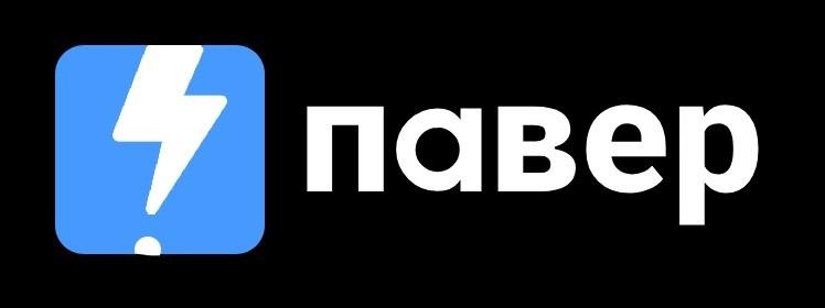 павер