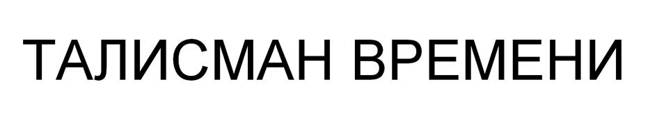 ТАЛИСМАН ВРЕМЕНИ