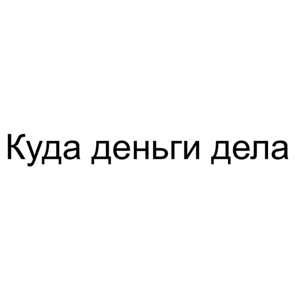 Куда деньги дела