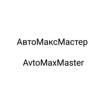АвтоМаксМастер AvtoMaxMaster