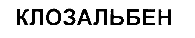 КЛОЗАЛЬБЕН