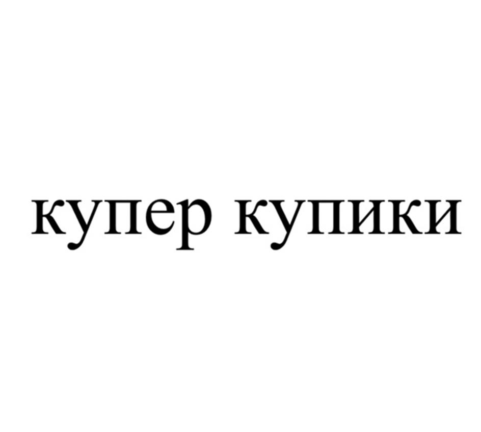 купер купики