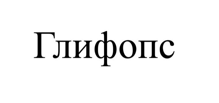 Изображение товарного знака (изобразительный знак)