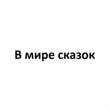 В мире сказок