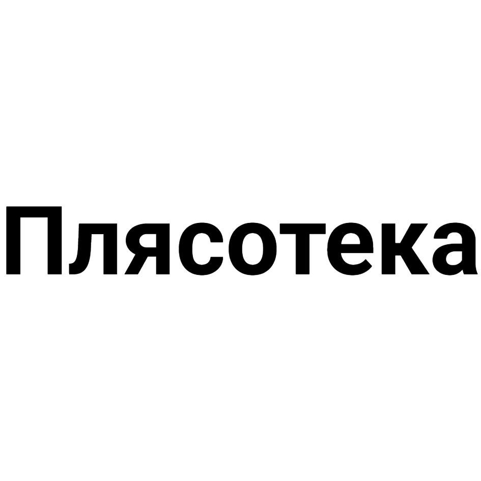 Изображение товарного знака Плясотека