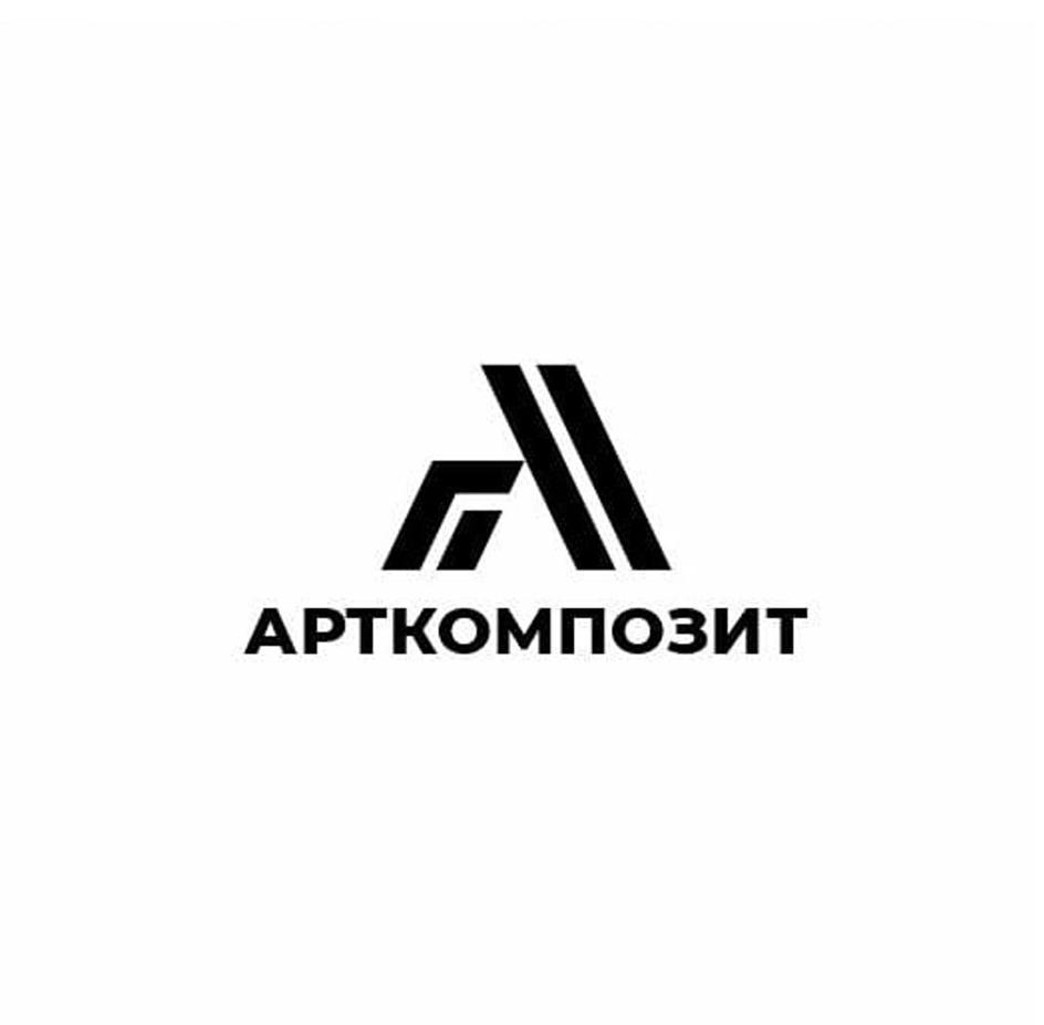 АРТКОМПОЗИТ