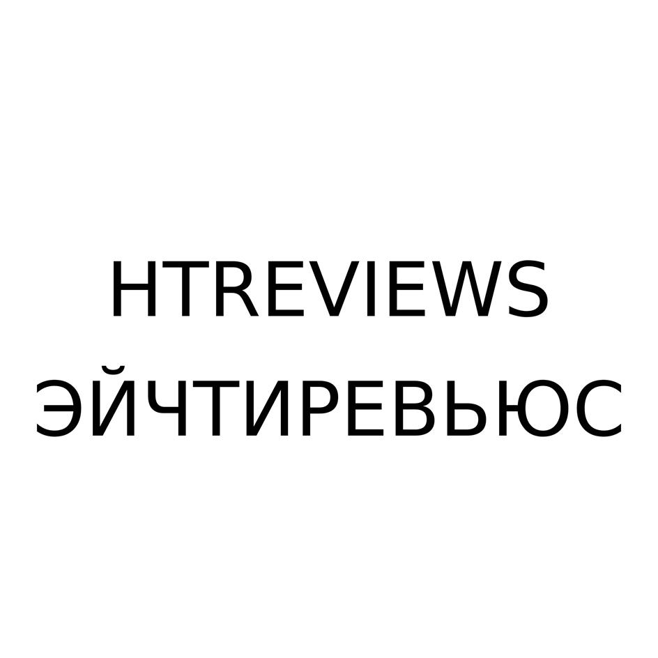 HTREVIEWS ЭЙЧТИРЕВЬЮС