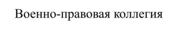 Военно-правовая коллегия